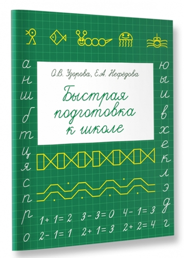 Быстрая подготовка к школе