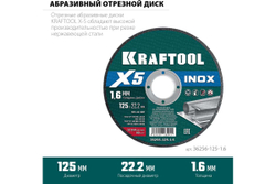 Отрезной диск для УШМ по нержавеющей стали KRAFTOOL X5 INOX 125x1.6 мм 36256-125-1.6
