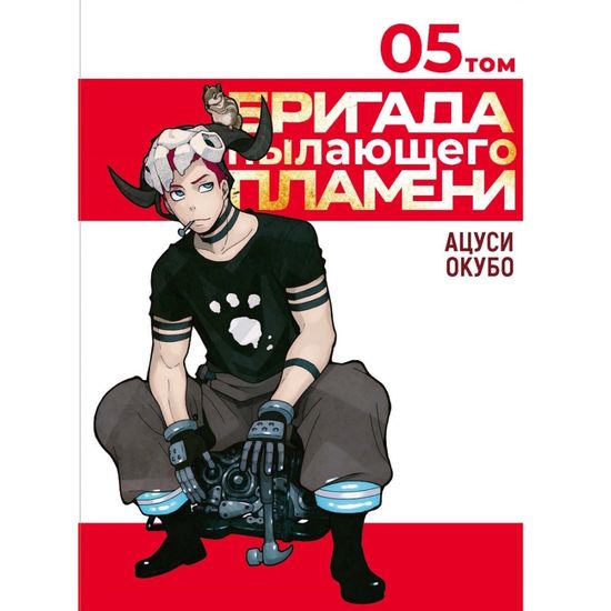 Манга Бригада пылающего пламени. Том 5