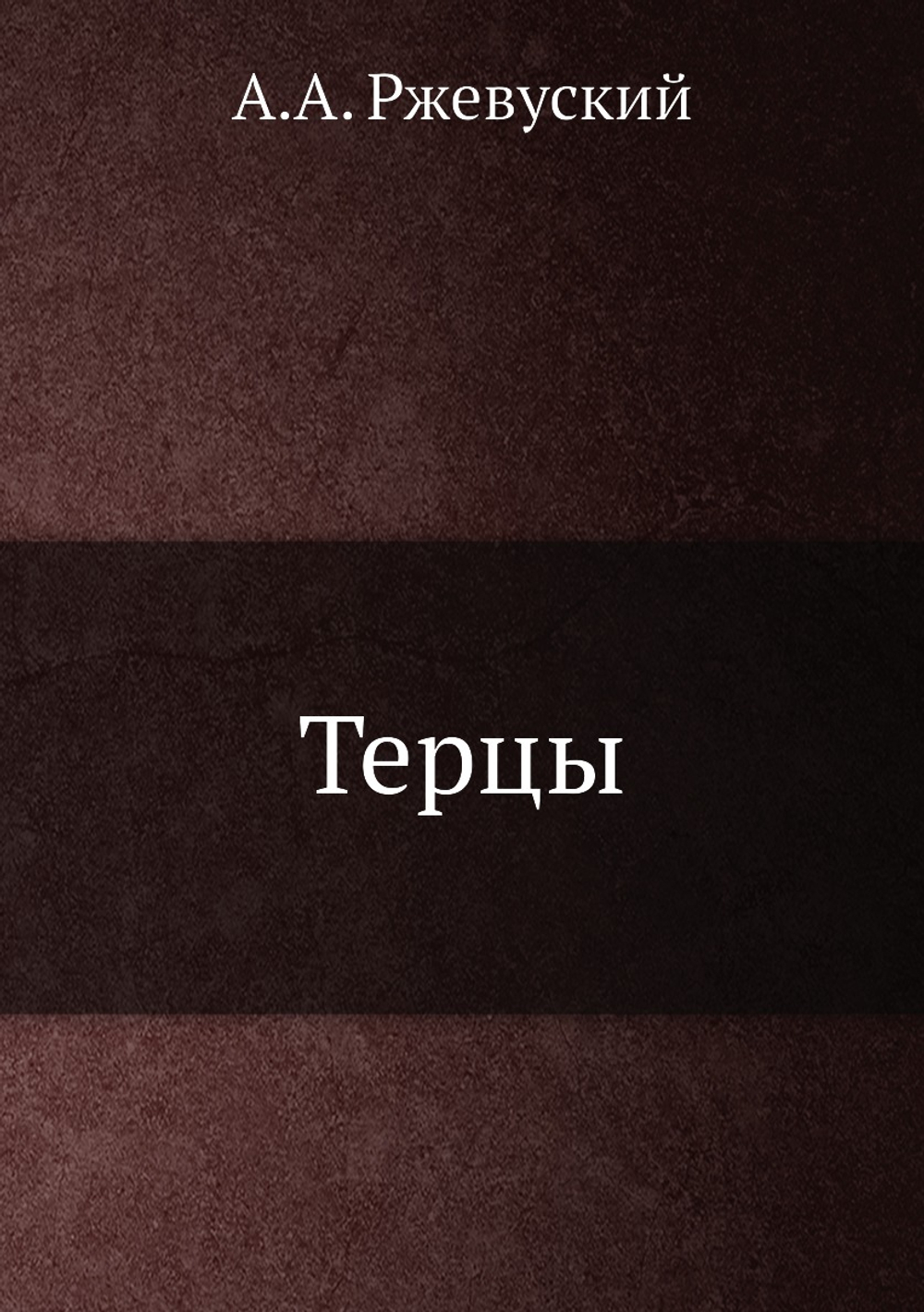 Терцы | А.А. Ржевуский