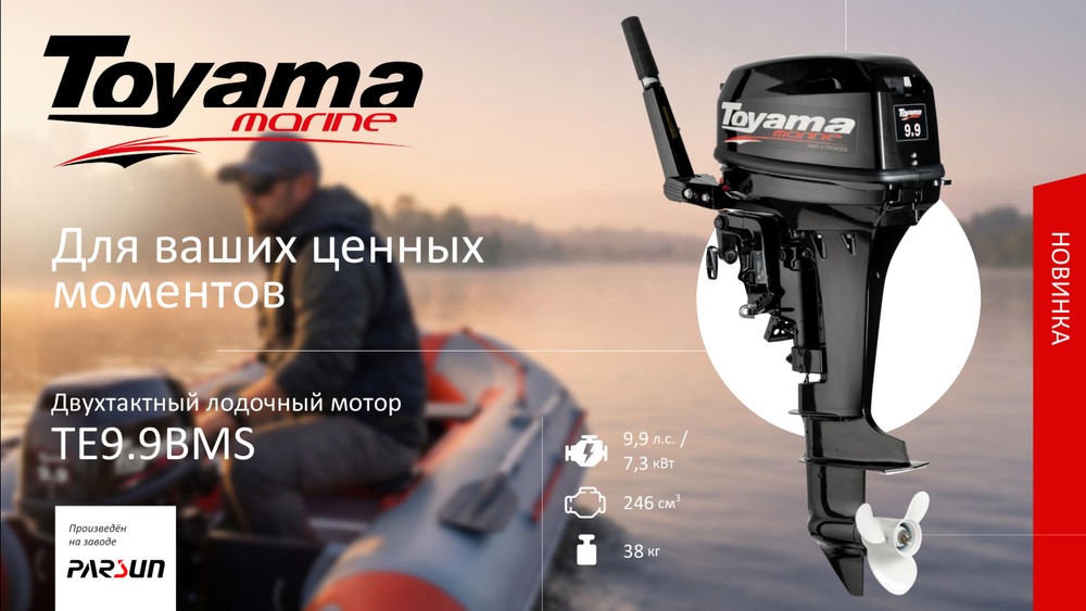 Лодочный мотор TOYAMA TE9.9BMS