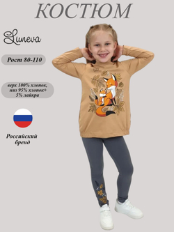 02-144-3 Комплект для девочки (джемпер+ лосины)