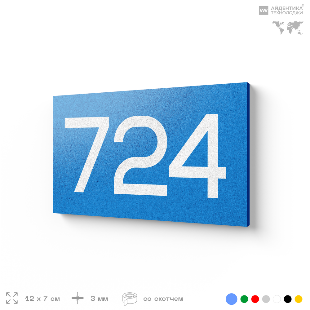 Номер на дверь 724, табличка на дверь для офиса, квартиры, кабинета, аудитории, склада, голубая 120х70 мм, Айдентика Технолоджи