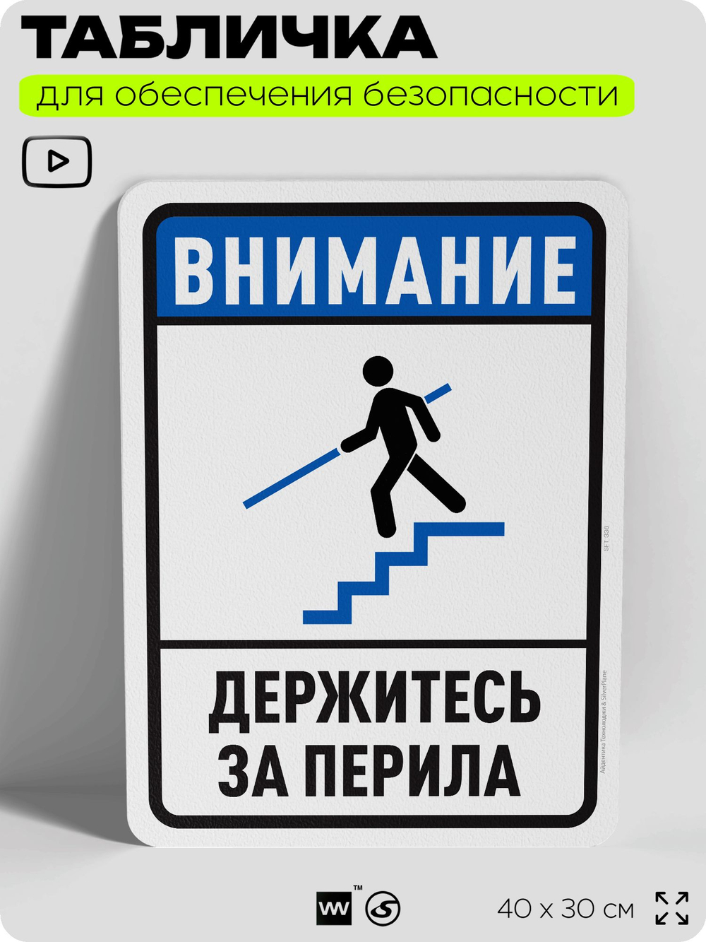 Табличка для обеспечения безопасности "Внимание, держитесь за перила", для офиса, по охране труда для предприятия, организаций, 40х30 см, Silver Plane x Айдентика Технолоджи