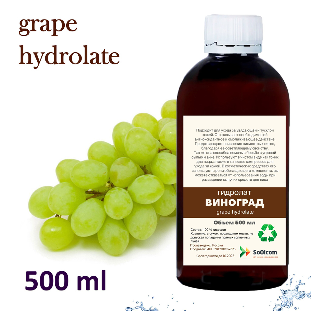 Гидролат винограда / grape hydrolate