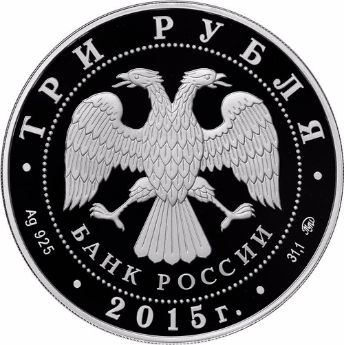 3 рубля Мамаев Курган  . Символы России. Цветная. Серебро 2015 г.