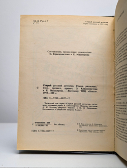 Старый русский детектив. Выпуск 4