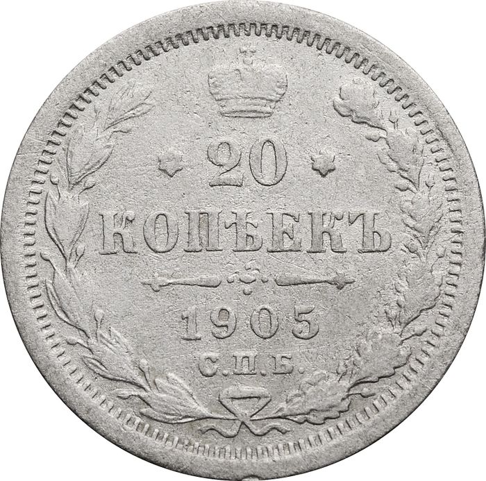 20 копеек 1905 СПБ-АР Николай II