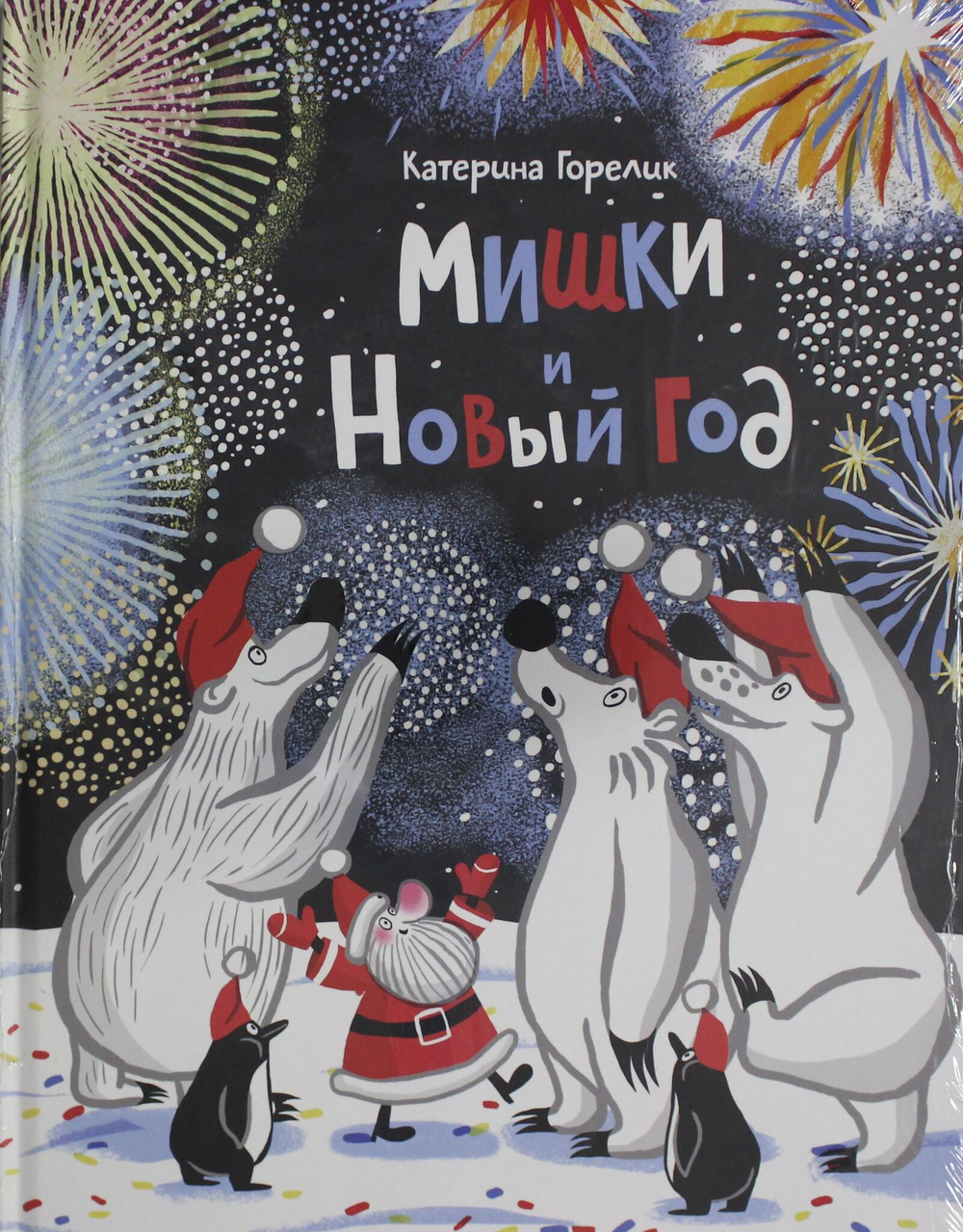 Мишки и Новый год