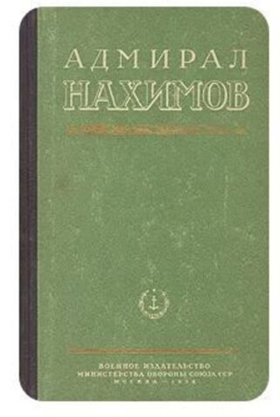 Адмирал Нахимов