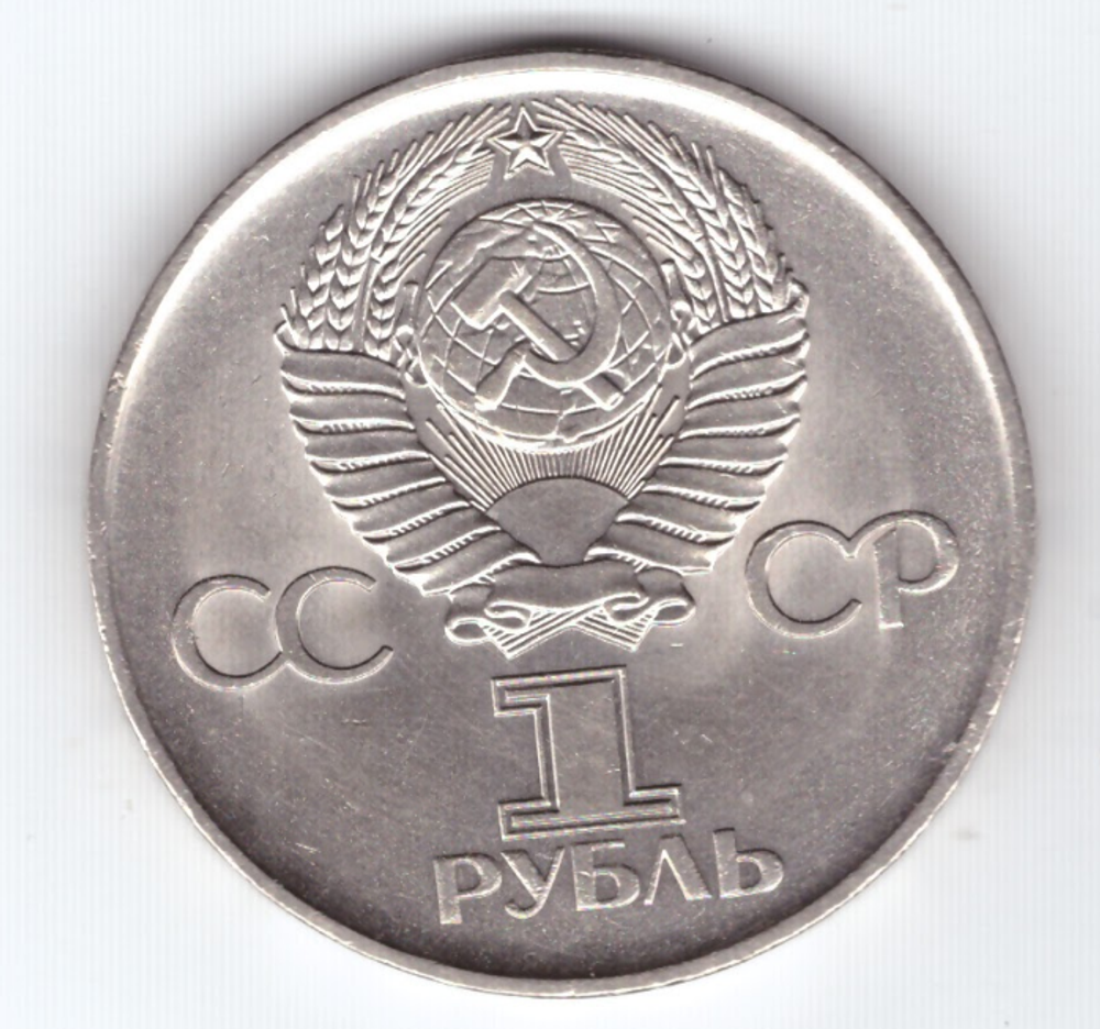 1 рубль СССР 1975 года 30 лет Победы в ВОВ 1941-1945г.г. XF-AU