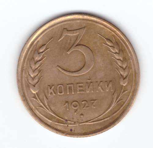 3 копейки 1927 XF-