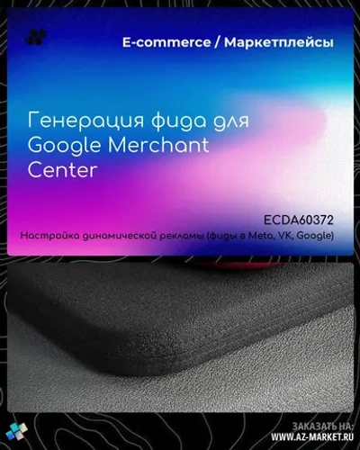 Генерация фида для Google Merchant Center