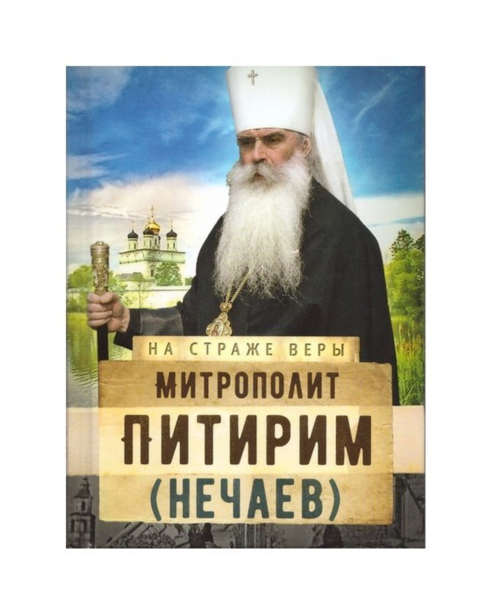Митрополит Питирим (Нечаев). Серия "На страже веры"
