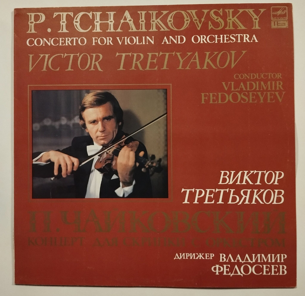 Винтажная виниловая пластинка LP П. Чайковский, Концерт Для Скрипки С Оркестром, Виктор Третьяков, Дирижер Владимир Федосеев (СССР 1988)