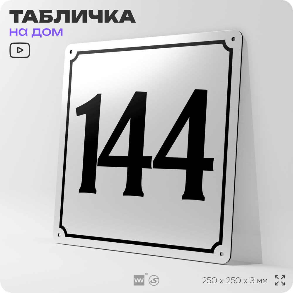 Адресная табличка с номером дома 144, на фасад и забор, белая, Айдентика Технолоджи