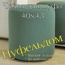 Чехол 40х43 на пуфик круглый