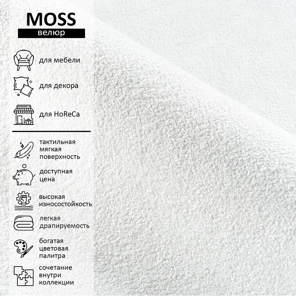 Велюр Moss (Мосс) 000