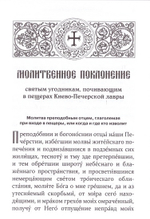 Молитвенное поклонение святым угодникам Киево-Печерской Лавры