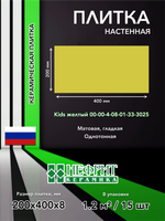 Плитка облицовочная 400х200х8 Kids желтый 00-00-4-08-01-33-3025