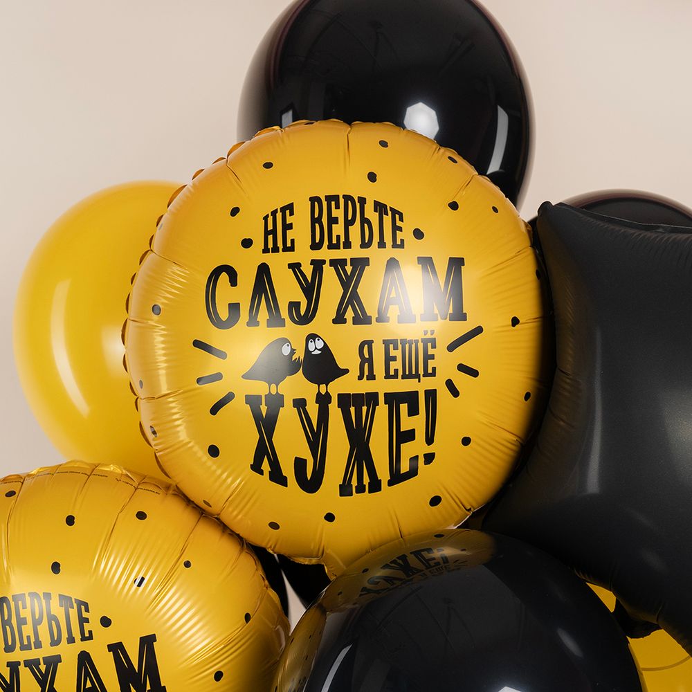 Шар (18''/46 см) Круг, Не верьте слухам, я еще хуже, 1 шт.