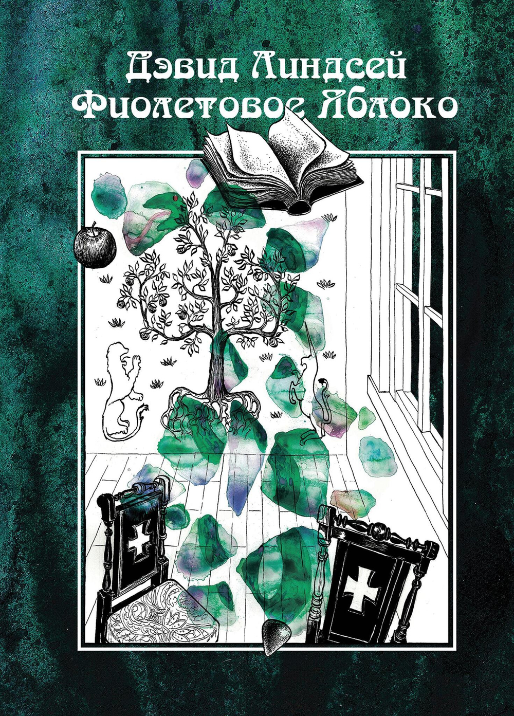 Фиолетовое яблоко (PDF)