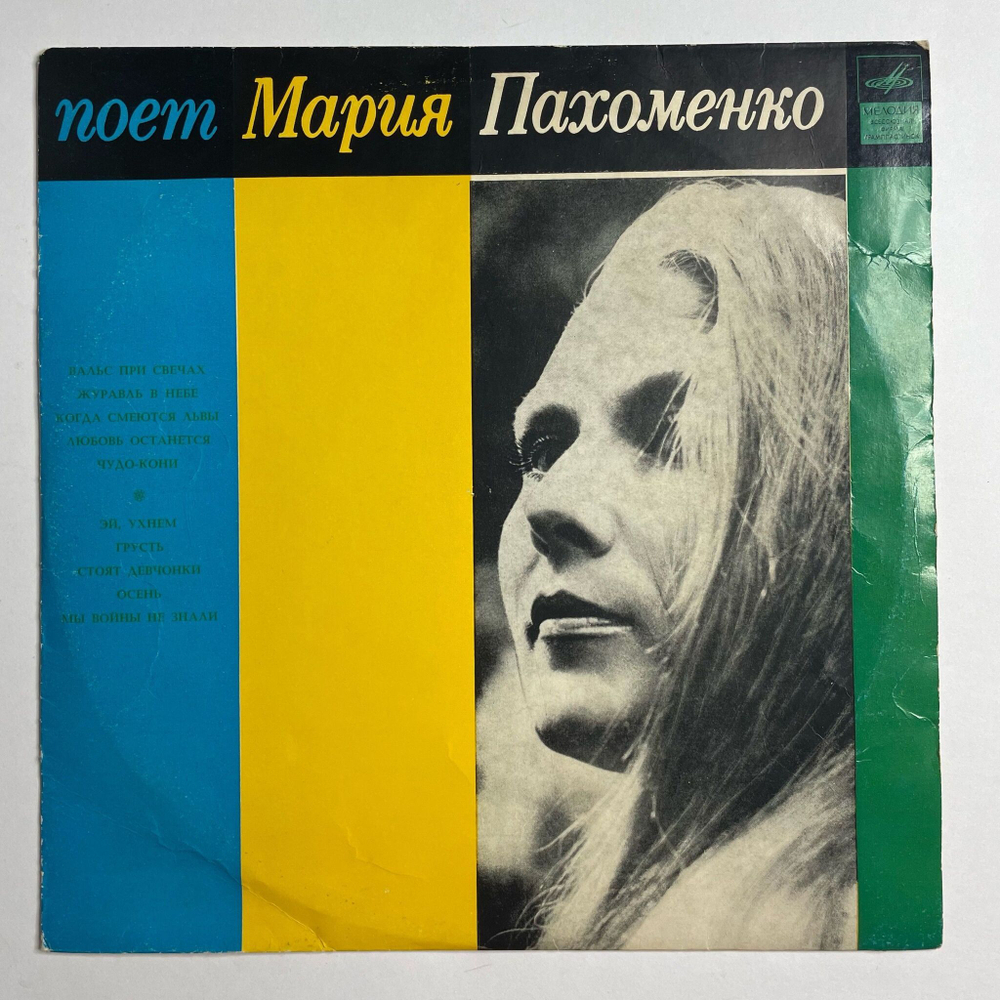 Винтажная виниловая пластинка LP Мария Пахоменко 10 дюймов (ССР 1970)