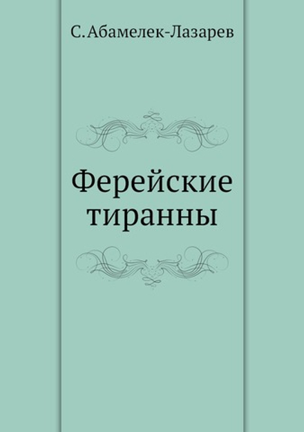 Ферейские тиранны | С. Абамелек-Лазарев