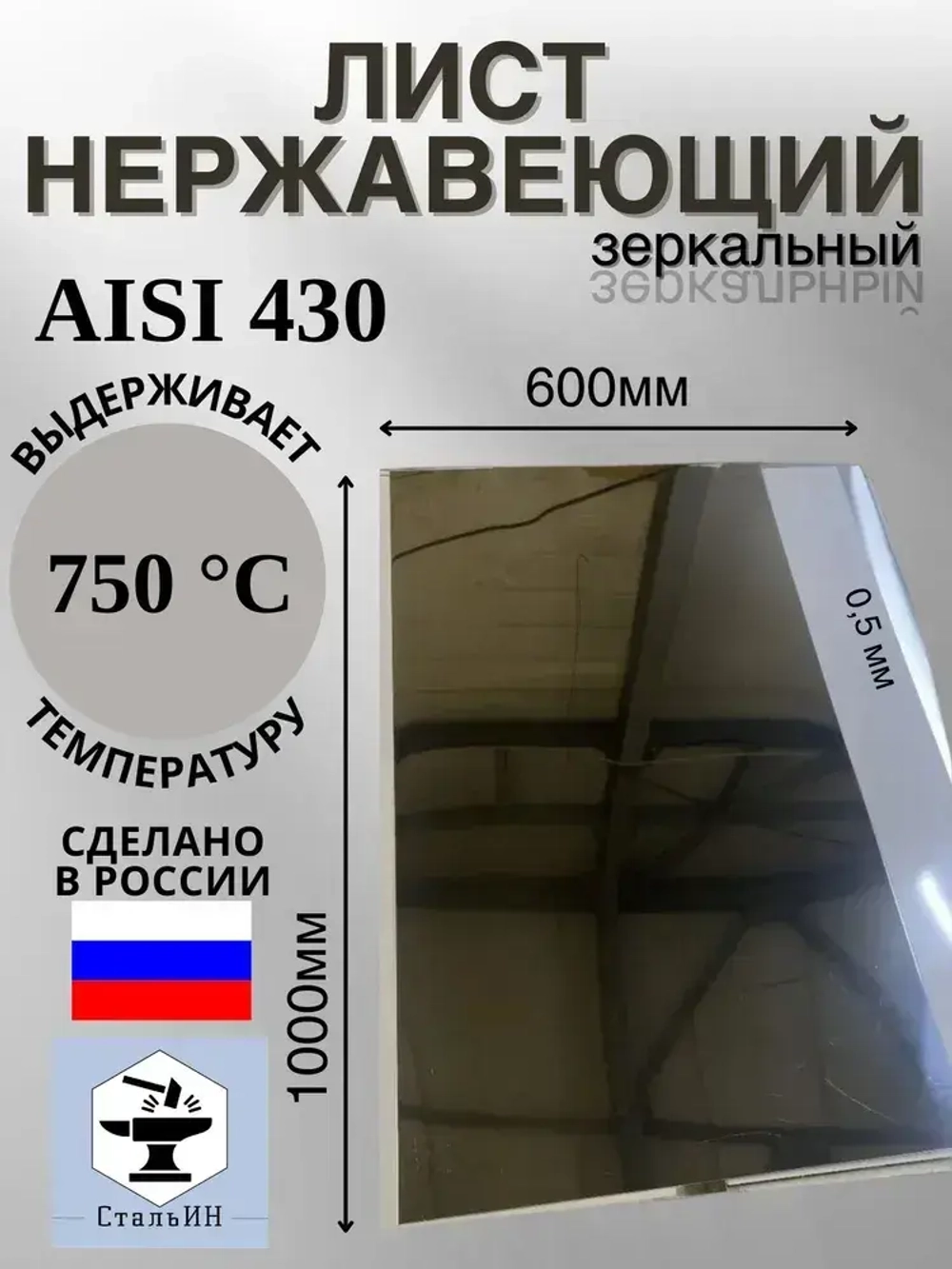 Нержавеющий лист 1000х600 (AISI430/0,5мм) зеркальный