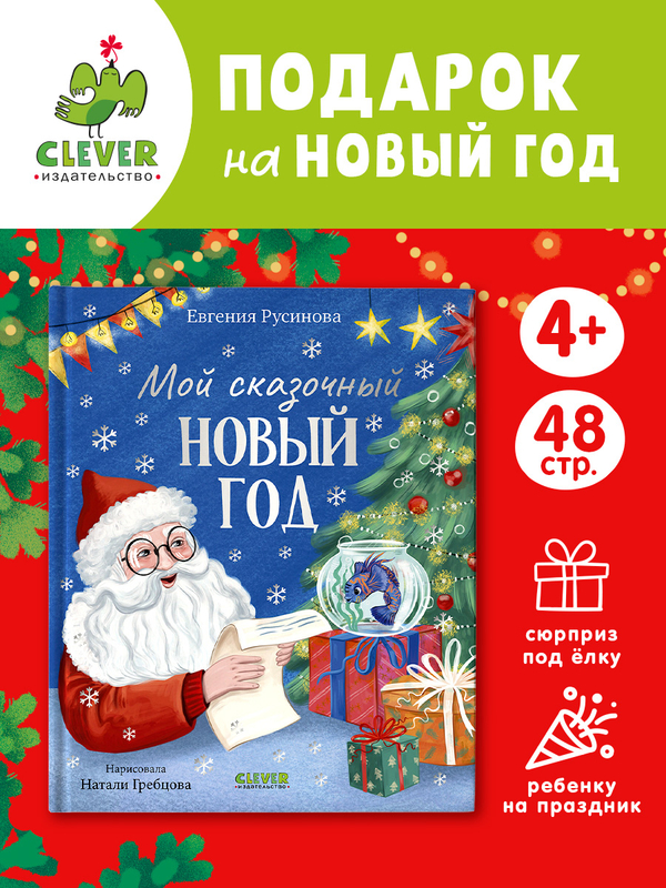 Сказки для детей. Мой сказочный Новый год