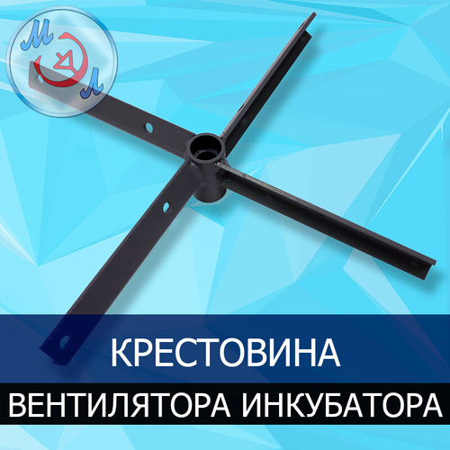 Крестовина для лопастей вентилятора промышленного инкубатора