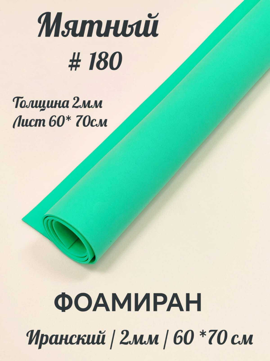 Фоамиран Иран 2 мм 60х70 см #280 Мятный