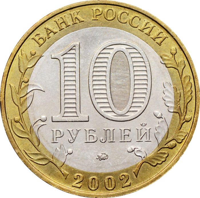 10 рублей 2002 Министерство образования РФ, мешковая сохранность