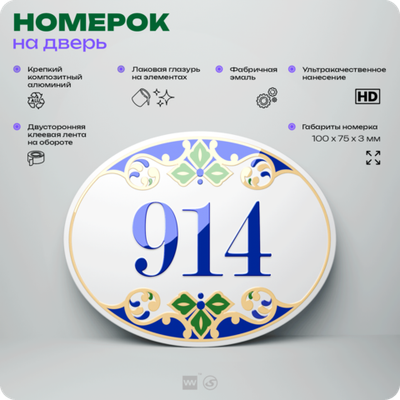 Номер на дверь квартиры 914, для кабинета, офиса, в средиземноморском стиле, шильдик 10 х 7,5 см, белый, Айдентика Технолоджи