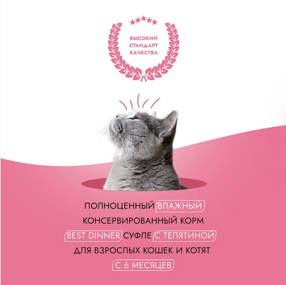 Влажный корм суфле для кошек и котят Best Dinner Мясные деликатесы 0,085кг с телятиной (для взрослых и котят с 6 месяцев). В комплекте 24 шт