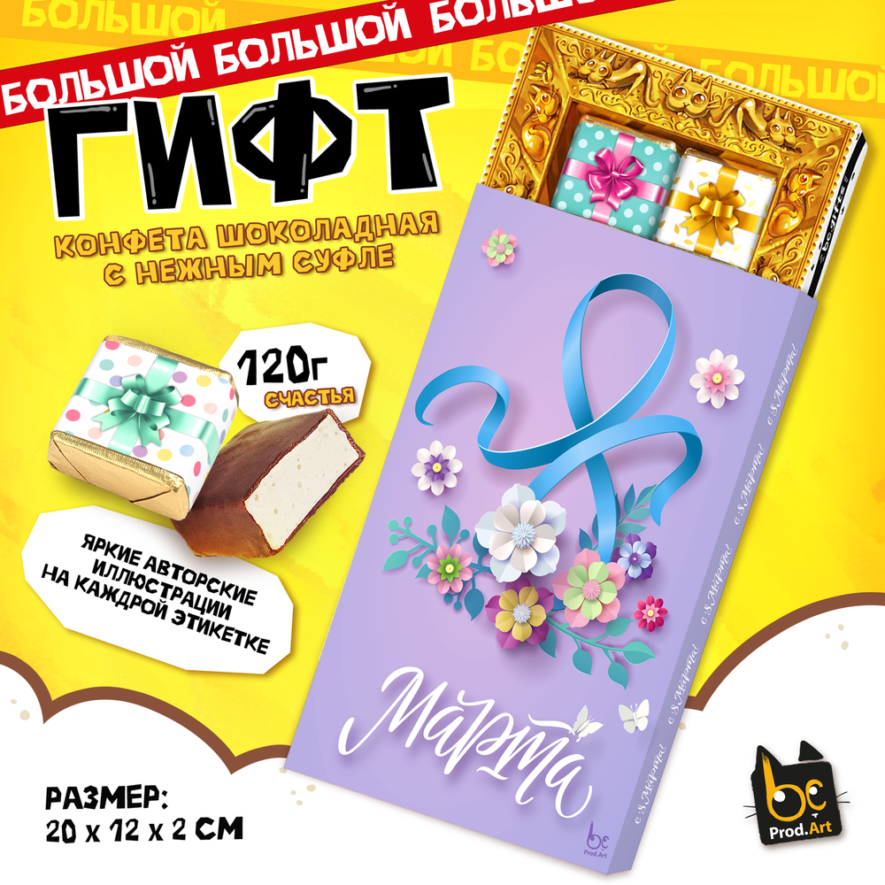ГИФТ, 8 МАРТА, ЛЕНТОЧКА, конфеты глазированные со сливочно-ванильной начинкой, 120 гр., TM Prod.Art
