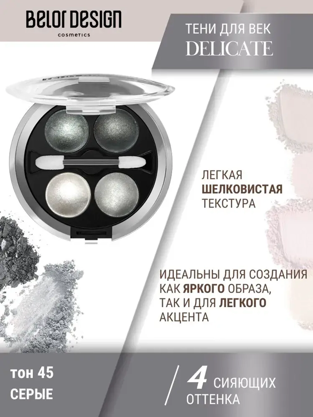 Belor Design "DELICATE" Тени для век 4-х цветные тон 45 серые