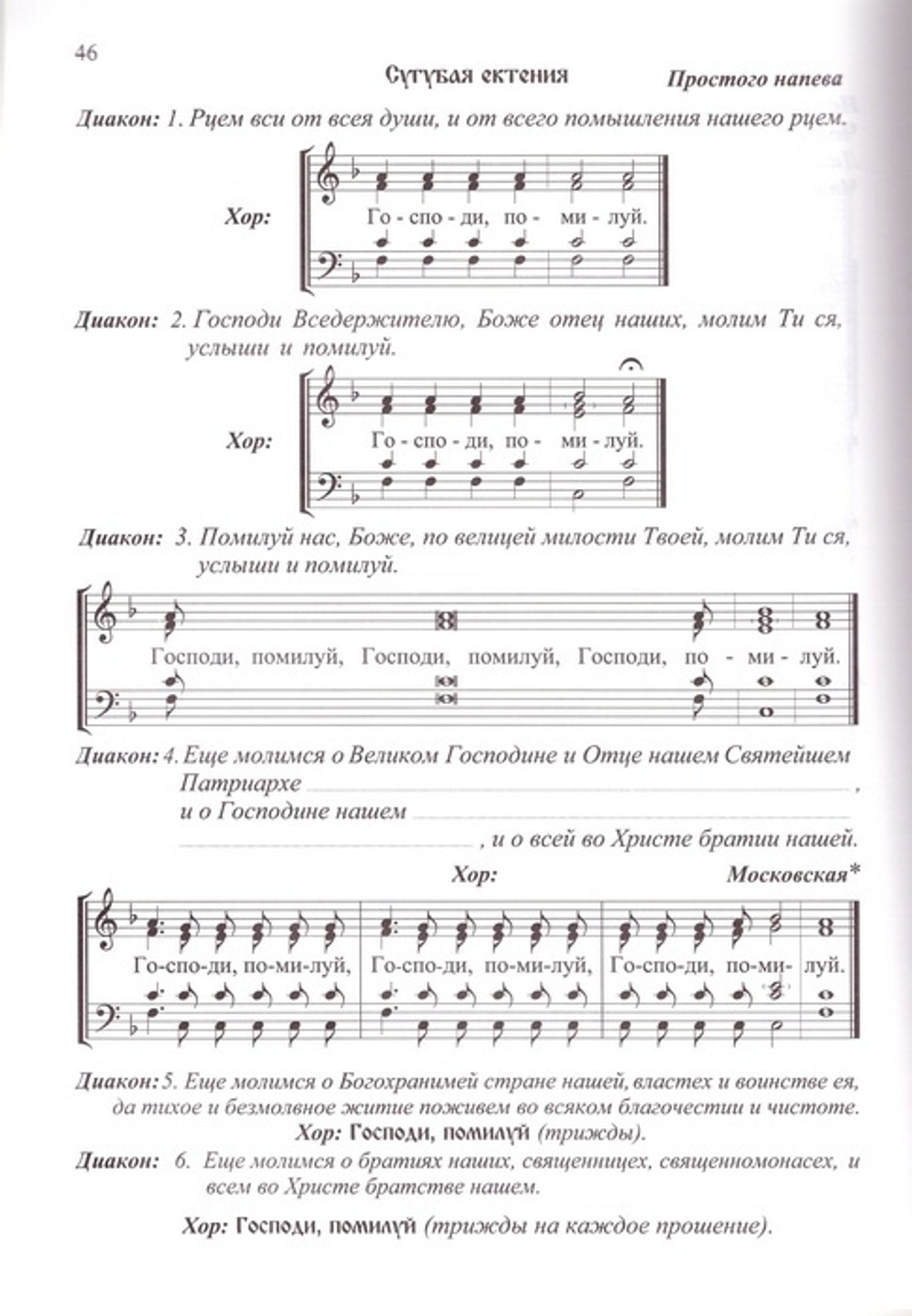 Последование Божественной литургии и молебна: с нотами учебного обихода: учебное пособие для церковных хоров