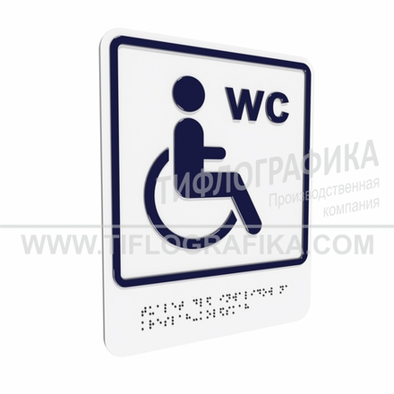 Тактильно-визуальный знак В.6 с шрифтом Брайля "Обозначение туалета, доступного для инвалидов на креслах-колясках". ПВХ 3 мм.