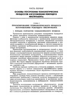 Технология производства режущего инструмента. Допущено Министерством высшего и среднего специального образования РСФСР в качестве учебного пособия для машиностроительных вузов и факультетов | М.М. Палей