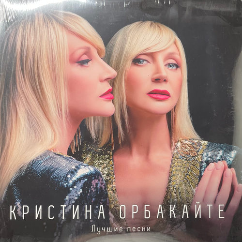 Кристина Орбакайте – Лучшие песни (Россия 2024г.)