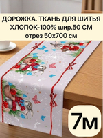 7м. Скатерть дорожка на стол тканевая, 100% хлопок, плотн- 226, шир.-50 см, отрез 50 х700 см
