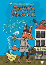 Джеки Рыжик и золотая лапа