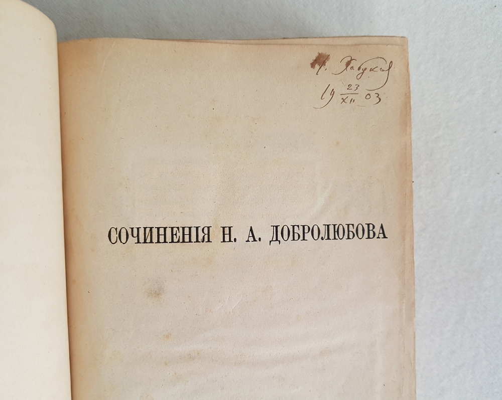"Сочинения Н.А.Добролюбова". . 1876г. - антикварное издание