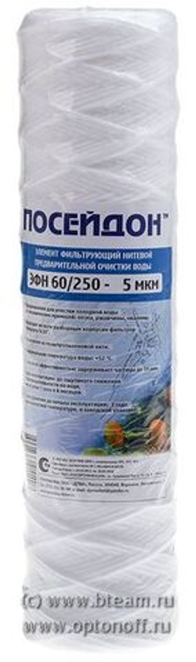 Картридж Посейдон ЭФН 60/250-5мкм нить SL10