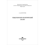 Богатуров А. Д. Международно-политический анализ. PDF