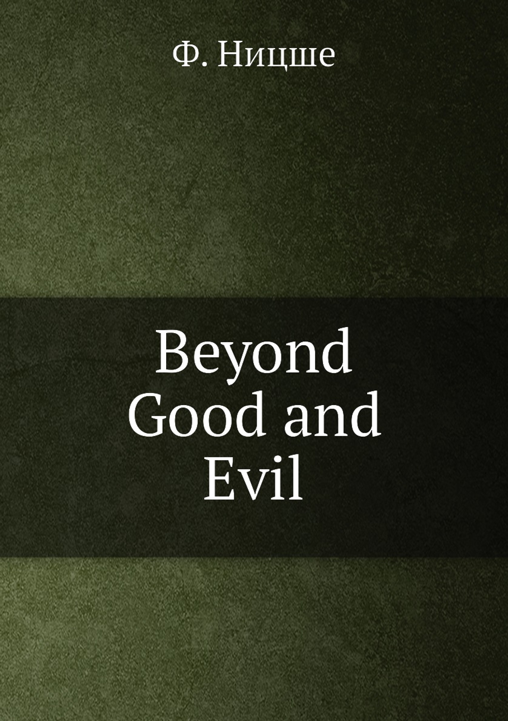 Beyond Good and Evil | Ф. Ницше