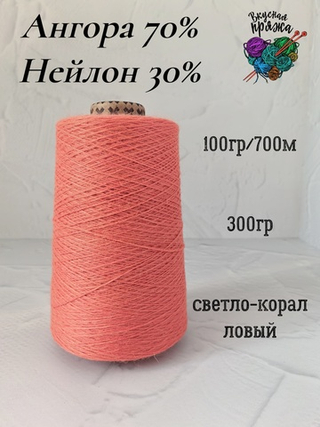 Ангора 70%, нейлон 30% - светлый коралл - 300гр