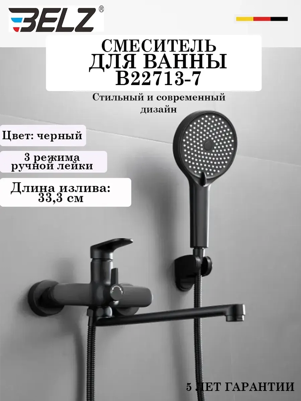 B22713-7 Смеситель для ванны BELZ