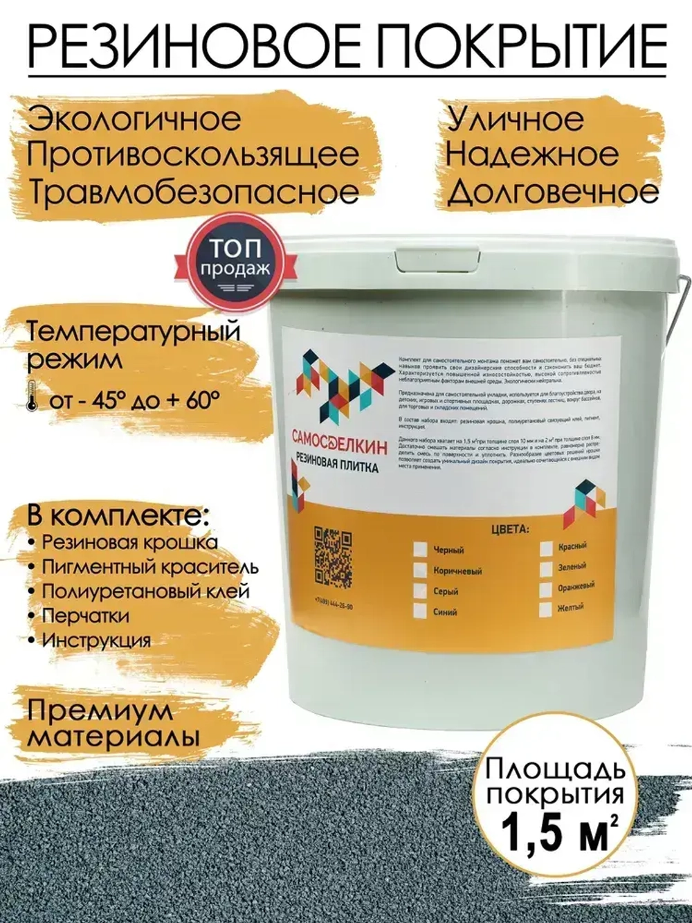 Резиновое бесшовное покрытие/ Мягкий асфальт/ Резиновая крошка 1,5 м2